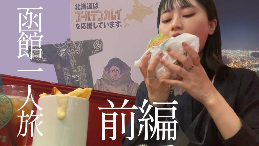 【ヲタク女子一人旅】ゴールデンカムイ聖地巡礼in北海道函館【前編】