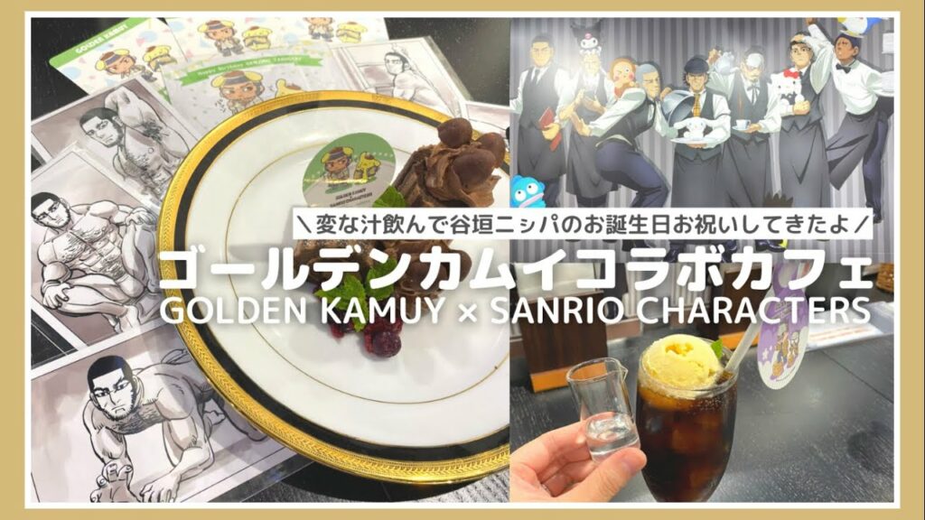 ゴールデンカムイ×サンリオ コラボカフェ!変な汁飲んで谷垣ニシパのお誕生日お祝いしてきたよ✧*。 金カム|GOLDEN KAMUY|グッズ開封