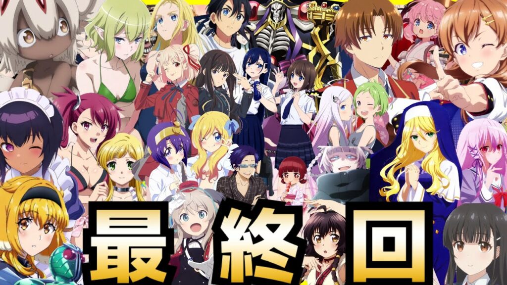 【最終回】2022夏アニメ最終評価ランキングSS〜Cランク全38作品【オーバーロード、シャインポスト、サマータイムレンダ、メイドインアビス、エンゲージキス、よふかしのうた、リコリス・リコイル】