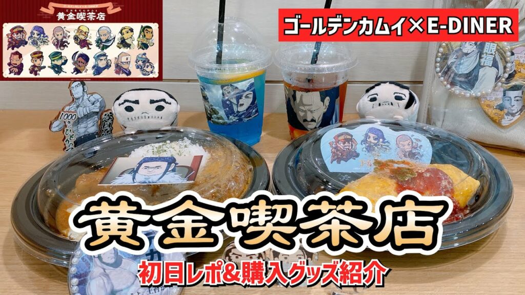 【ゴールデンカムイ】黄金喫茶店 レポ&購入グッズ紹介・開封
