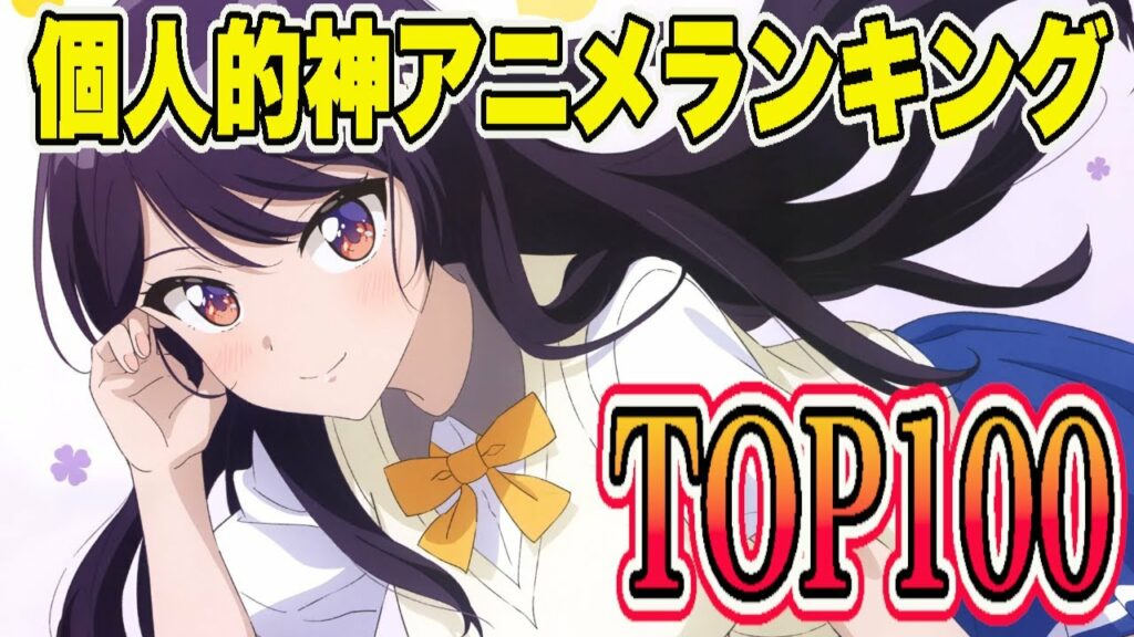 1000作品以上見たワイの個人的神アニメTOP100を発表します!