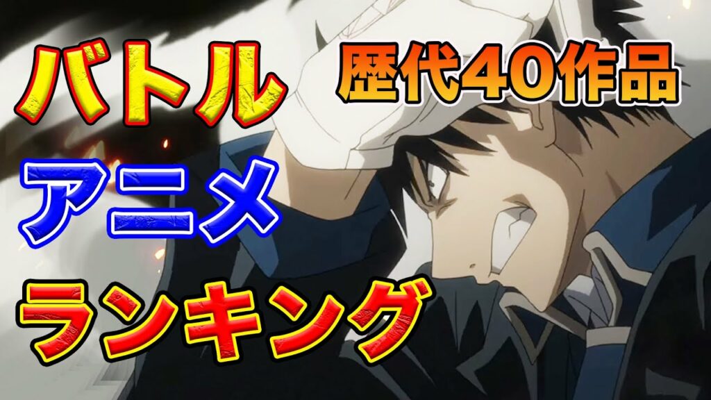 【バトル編・歴代おすすめアニメランキング】15年間アニメを見た漢の厳選40作品