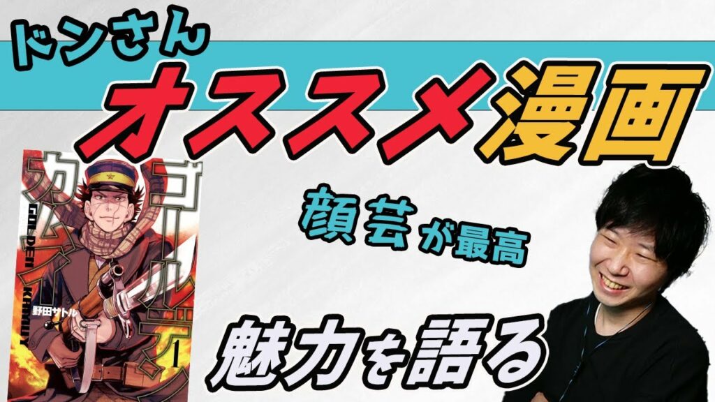 療養期間に読んだ最高の漫画ゴールデンカムイについて語るドンさん【三人称切り抜き】