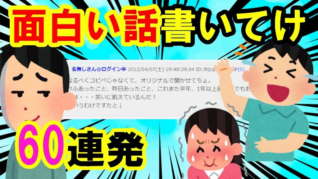 【2ch面白いスレ】爆笑 腹筋崩壊イッチ面白い話書いてけウエッウエwwwwww60連発<腹がよじれる>聞き流し作業用BGMに【ゆっくり解説】