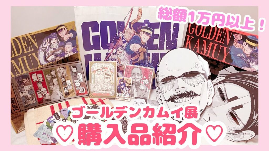 【購入品紹介】ゴールデンカムイ展でこれ買って良かった!