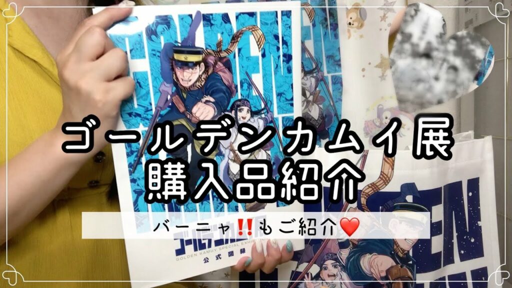 【ゴールデンカムイ】ゴールデンカムイ展グッズ大量購入⁉︎尾形、杉元は出るのか…?グッズ開封&紹介しています✨最後には面白いシーン「バーニャ」も…⁉︎