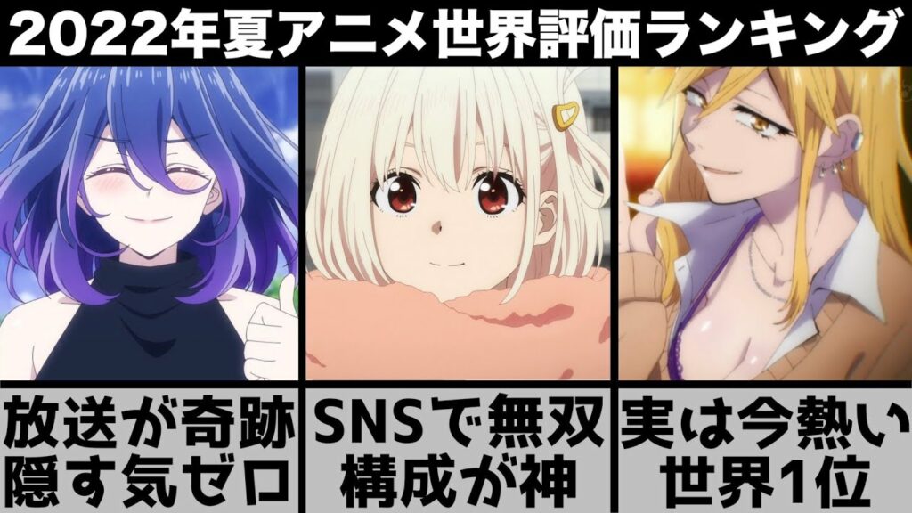 【2022年夏アニメ】世界で評価された夏アニメランキングTOP10の後半がまさかの結果【リコリス・リコイル】【よふかしのうた】【メイドインアビス】【よう実2期】【シャドーハウス】【おすすめアニメ】