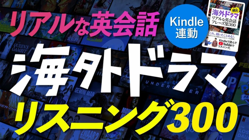 Kindle連動 英語リスニング 海外ドラマ 頻出! リアルな英会話フレーズ300