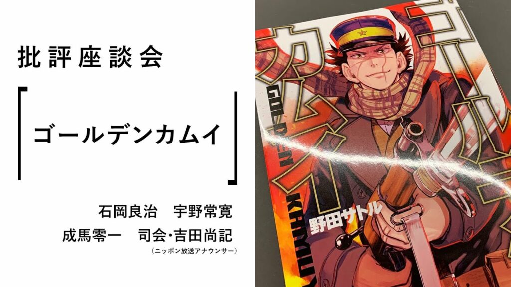 批評座談会〈ゴールデンカムイ〉