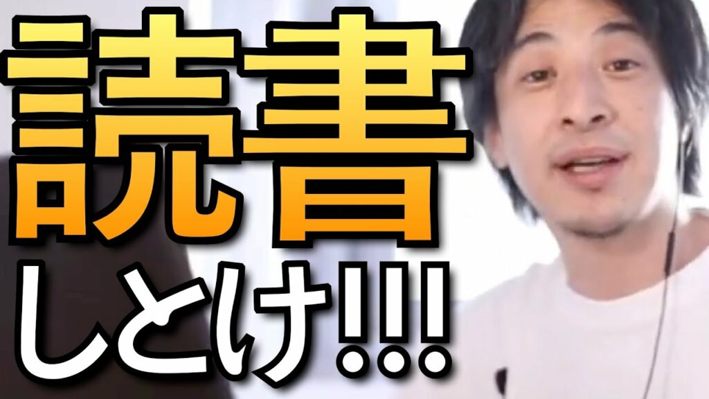 【ひろゆき】読書について語るひろゆきまとめ【ひろゆき 本】