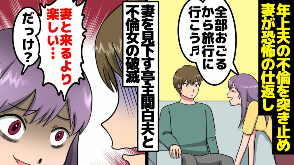 【漫画】夫「妻と来るより千倍楽しい」間女「だよねぇ」妻「へぇ面白いこというじゃない」年上夫の不倫を突き止めた妻が恐怖の仕返し。妻を見下す亭主関白夫と不倫女の破滅。【マンガ動画】【スカッとする話】