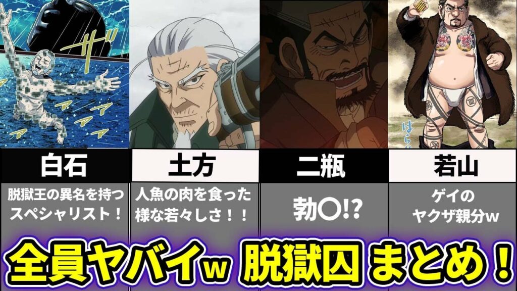 【ゴールデンカムイ考察】個性強すぎww刺青脱獄囚人まとめ 第一部!!!