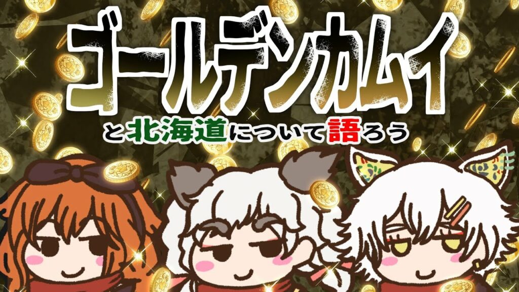 【学術×クリエイター】ゴールデンカムイ特集! 北海道 × グルメ × 恐竜 【RPNP】#17