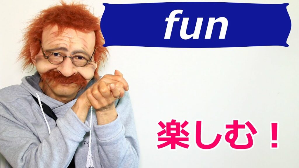 【楽しかった?】英語で何?fun 2分で覚える英語一言フレーズ 488〗〘Mr.Rusty 英語勉強方法 760〙What does this mean in English?