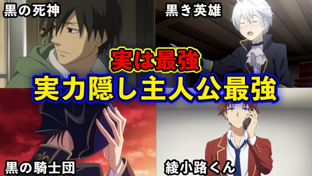 【実力隠し】弱そうに見えて実は強い主人公最強おすすめアニメランキングTOP15