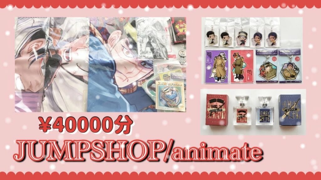〖ゴールデンカムイ〗4万円分購入品紹介 ☪︎⋆˚。 ┊animate┊JUMPSHOP┊オタ活┊グッズ開封┊グッズ紹介┊ONE PIECE