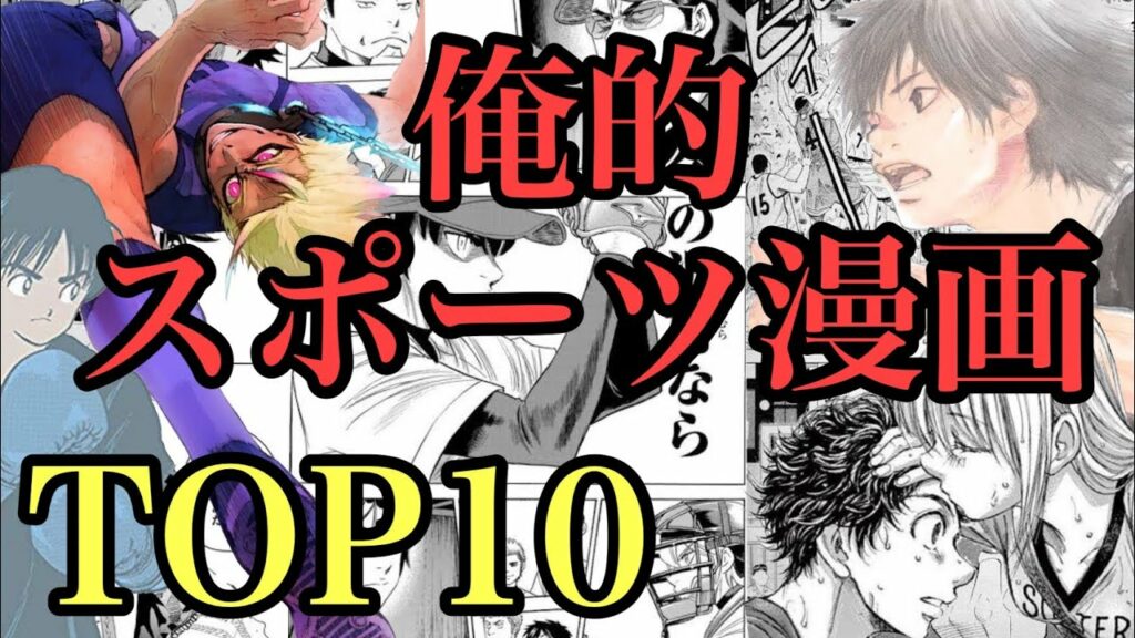 スポーツ漫画ランキングTOP10【漫画紹介】