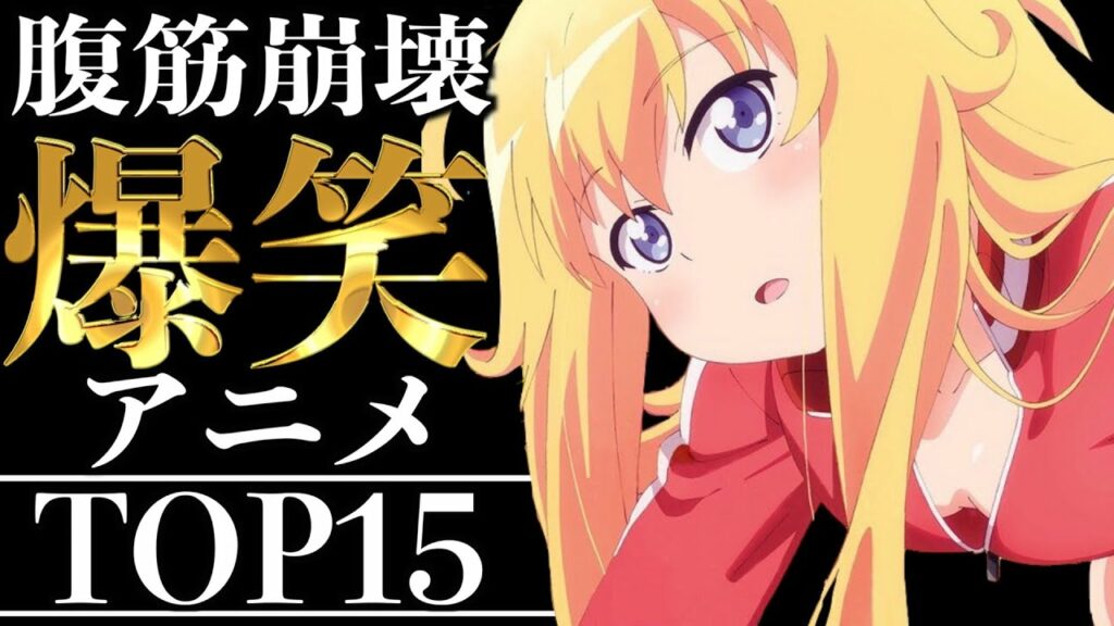 【15選】15年アニメを愛した僕が、確実に腹筋崩壊できるアニメを紹介します!【おすすめアニメ】【爆笑】