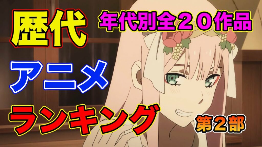 【歴代おすすめアニメランキング】15年間アニメを見た人の厳選20作品【恋愛・バトル・ラブコメ・泣ける・総合・第二部】【2015年〜2019年】