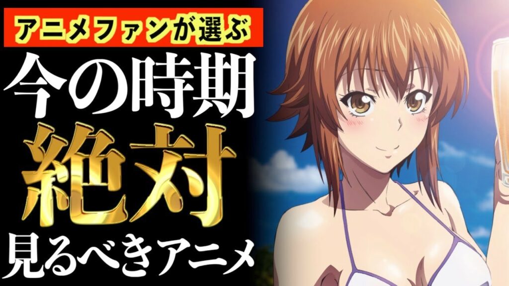 【14万人に聞いた】今の時期に見たら面白さが倍増するアニメがヤバいwwww【おすすめアニメ】