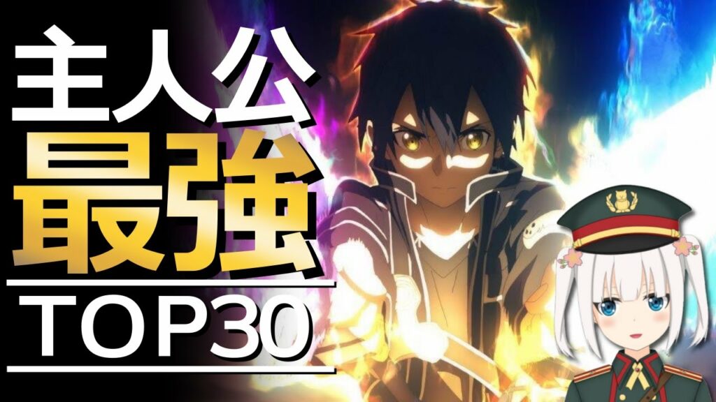 【厳選30選】主人公が最強すぎるおすすめアニメランキング【異世界・バトル・学園・ハーレム】