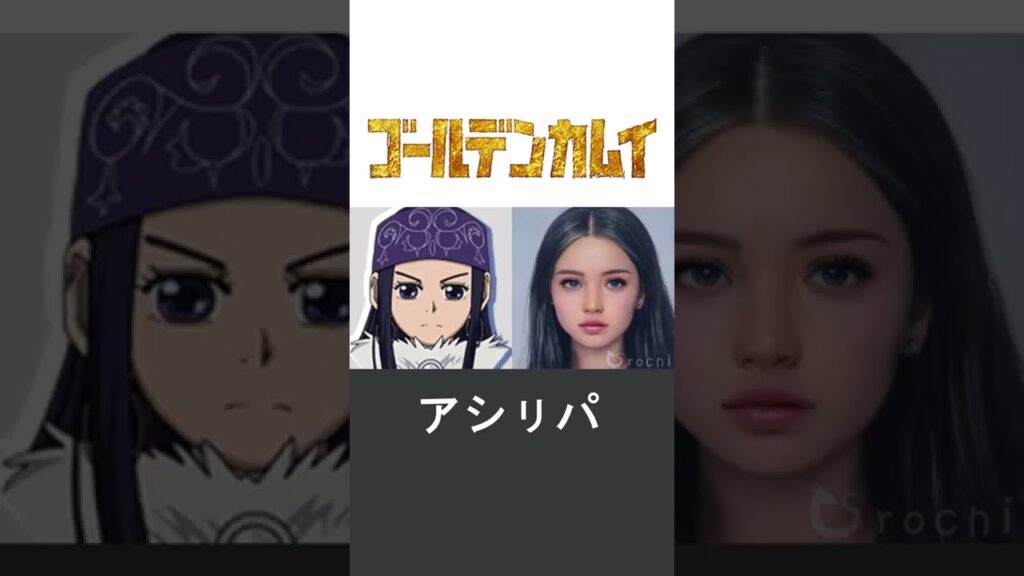 【ゴールデンカムイ】AIで実写化したキャラクター5選 #shorts