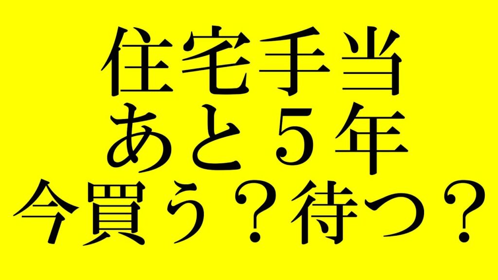 Q . 住宅手当支給が後5年、今すぐ買った方がいいですか?3~5年後まで待った方がいいですか?
