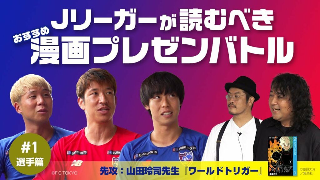 【ワールドトリガー】Jリーガーが読むべきオススメ漫画!#1 安部柊斗・紺野和也・林彰洋・山田玲司(選手編)