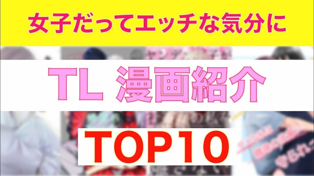 【おすすめ漫画ランキング】ちょっとHなシーンも⁉『 TL 漫画 』おすすめ 10選