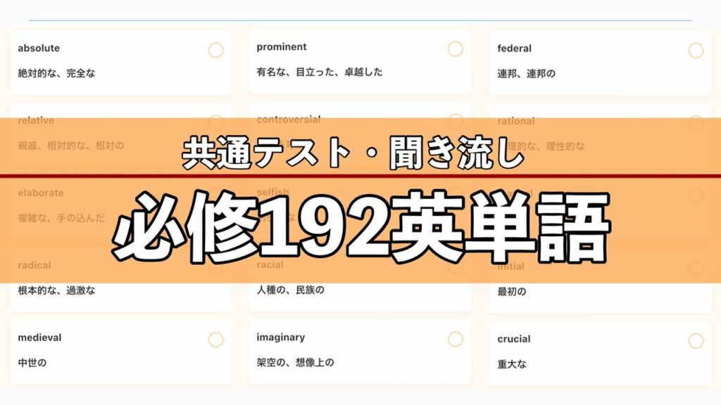 【聞き流し】必修英単語192【大学受験】