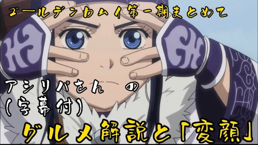 ゴールデンカムイ アシリパさんのグルメ解説と『変顔』を集めてみました。