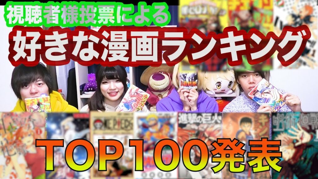視聴者投票による「好きな漫画ランキング TOP100!!」