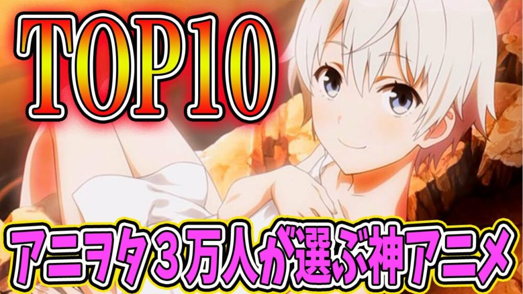 アニメヲタク3万人が選ぶ神アニメランキングTOP10を発表します!