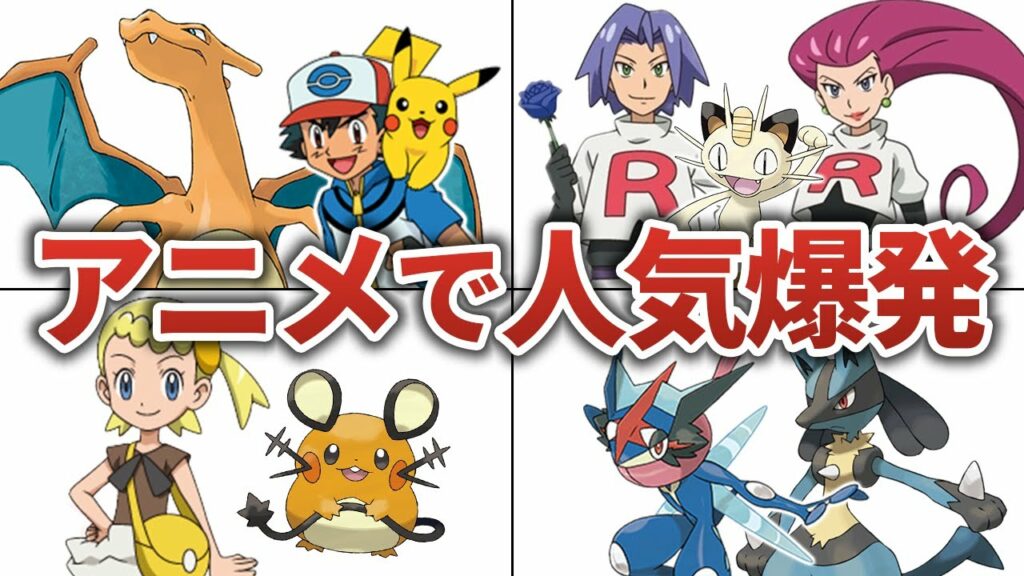 アニポケ好き必見!アニメで人気が爆発したポケモン6選
