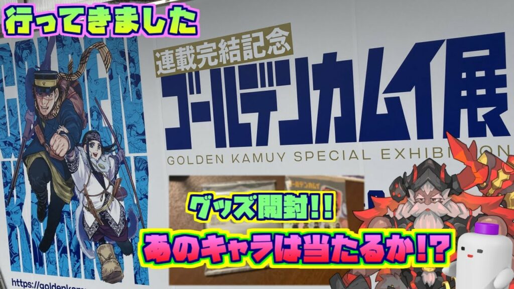 【ゴールデンカムイ展】イベントグッズの開封動画。平日に当日券で東京会場に行ってきた。来場特典は白石。
