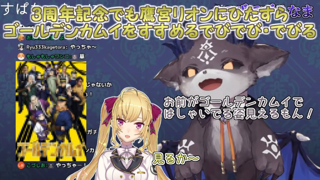 【ゴールデンカムイ】3周年記念でも鷹宮リオンにひたすらゴールデンカムイをすすめるでびでび・でびる【にじさんじ切り抜き】