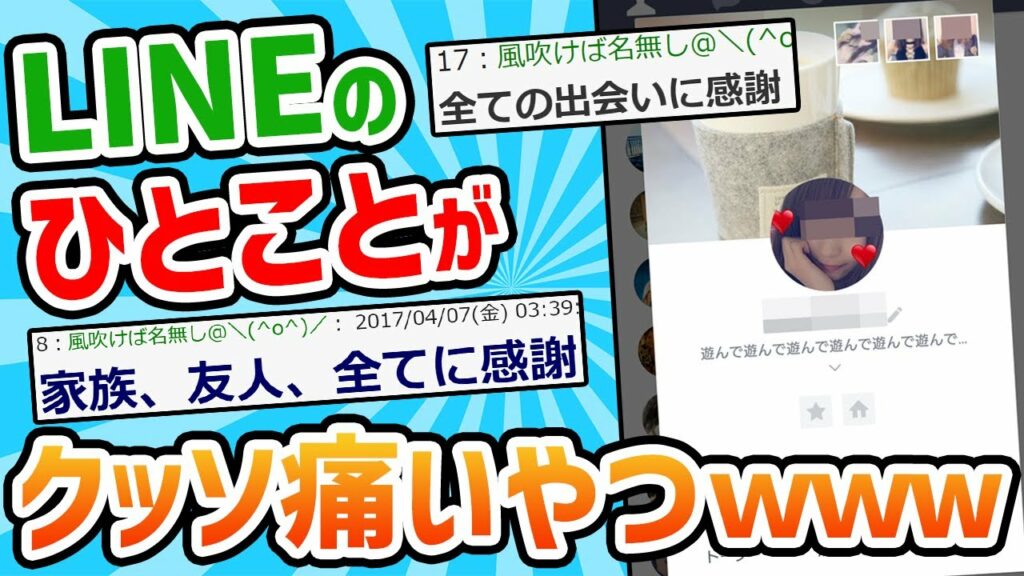 【2ch面白いスレ】LINEの一言でくっそ痛々しいの書く奴wwwwwww