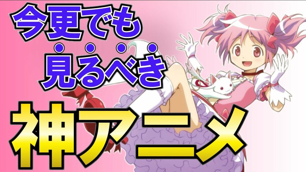 今更でも絶対見るべき!名作アニメランキングTOP10【アニメ・漫画比較】