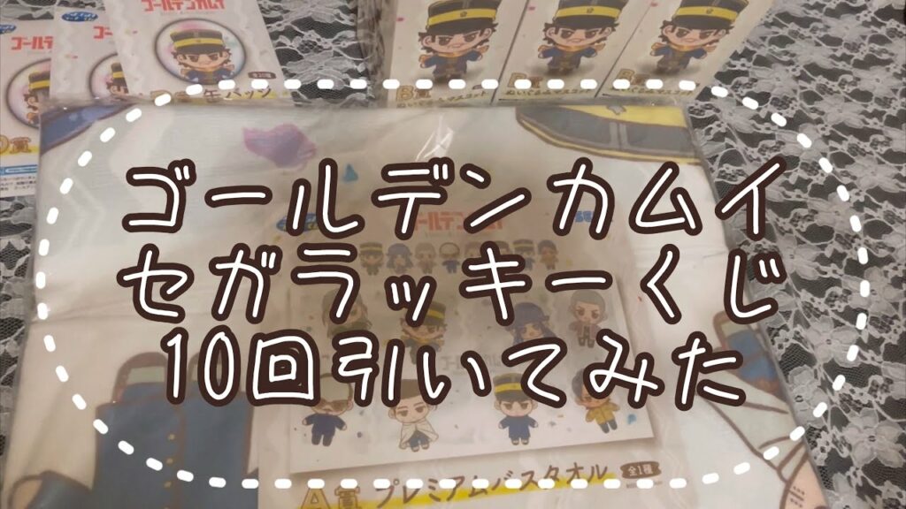 ゴールデンカムイ「セガラッキーくじPastel Art Collection」10回引いてみたらまさかの神引き!?〜ハプニングあり〜 #くじ引き #ゴールデンカムイ