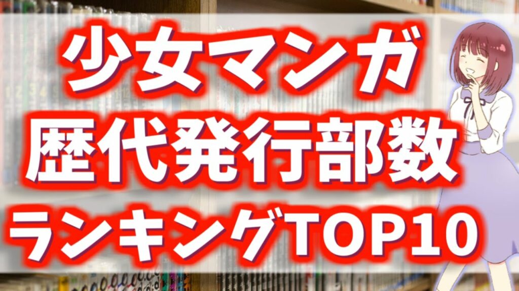 日本の少女漫画 歴代発行部数ランキングトップ10【売上】