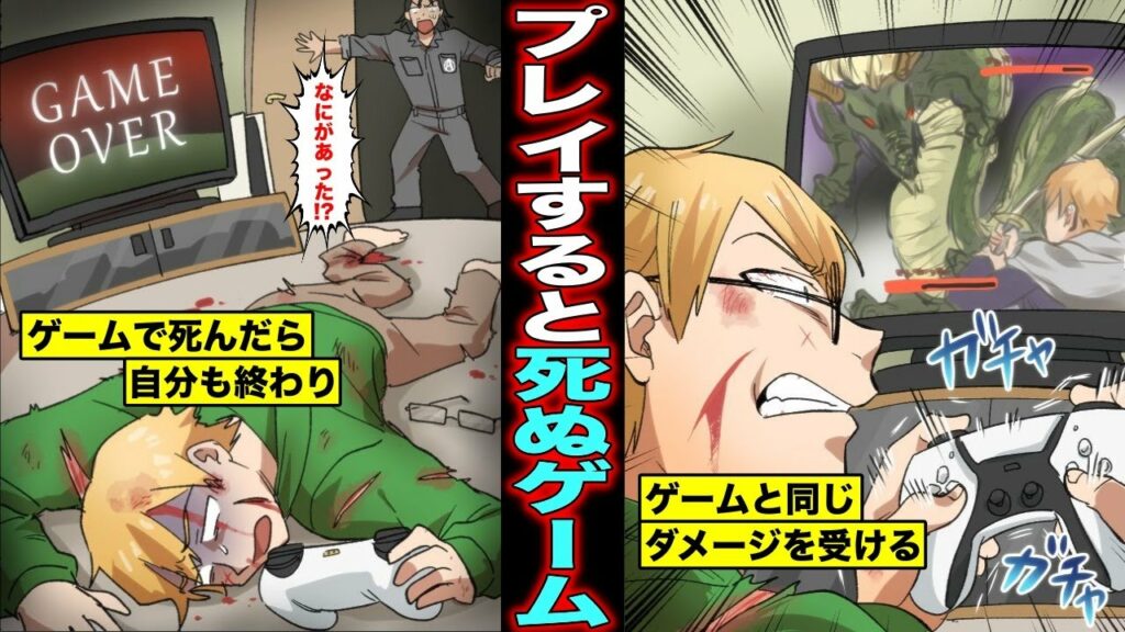 【漫画】「プレイすると死ぬゲーム」と知らずにプレイしてしまった男。ゲームの中で受けたダメージが自分に反映され、ゲームオーバーになると・・・人生が終わる。