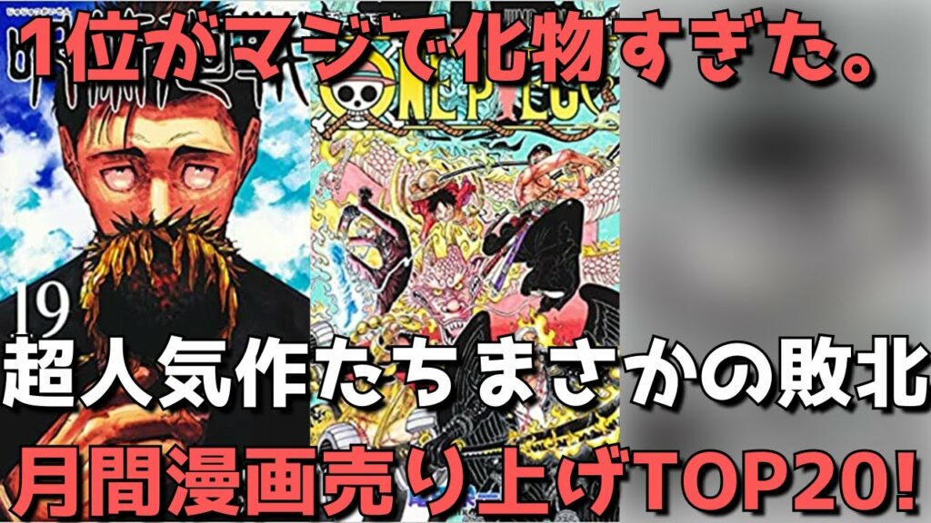 【月間漫画売上TOP20】呪術やワンピがまさかの敗北!?東リべやコナンの新刊も発売される中1位がマジで化物すぎた。。【2022年04月04日~2022年05月01日、4月作品別ランキング】