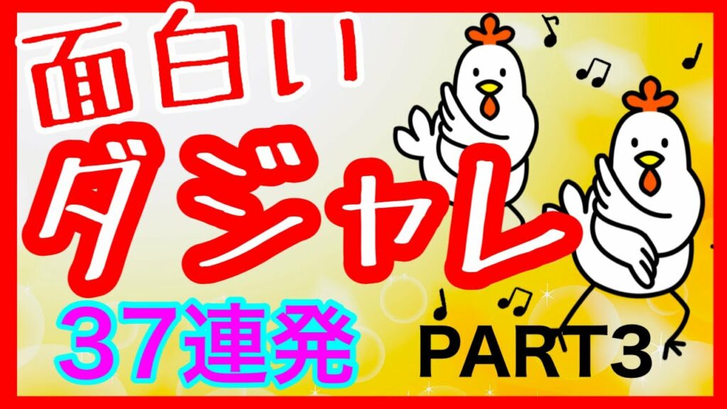 ダジャレ 笑える話 面白いダジャレ Part 3 オヤジギャグ 短編集