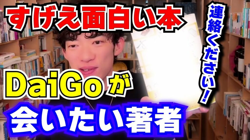 【DaiGoが一緒に仕事したい著者】超おすすめの面白い本📚ぜひDaiGoまで一報を!【メンタリストDaiGo】