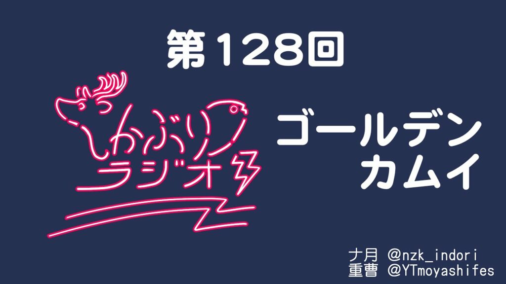 しかぶりラジオ第128回『ゴールデンカムイ』