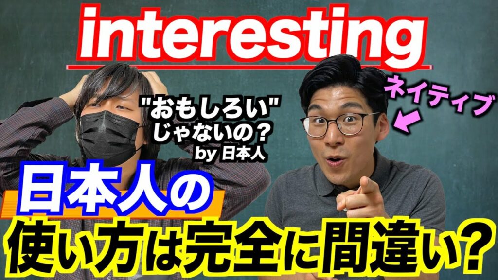 日本人のinterestingの使い方は間違ってる!?ネイティブに本当の意味をきいてみた