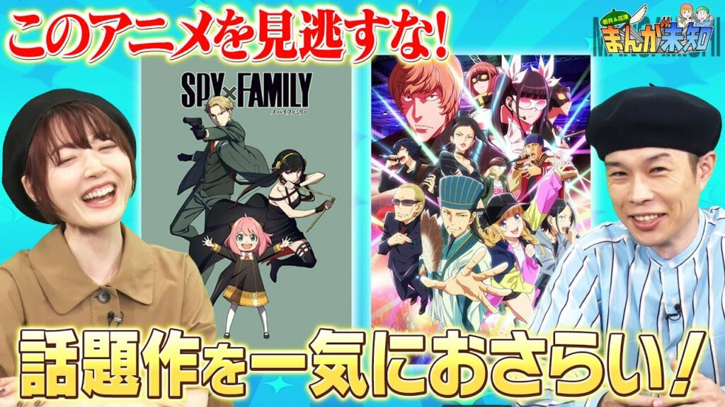 【このアニメ見なきゃ損です】アニメ全部見てオススメする勢・岩井、話題の春アニメ!〜カッコウの許嫁・スパイファミリー・パリピ孔明〜【まんが未知】
