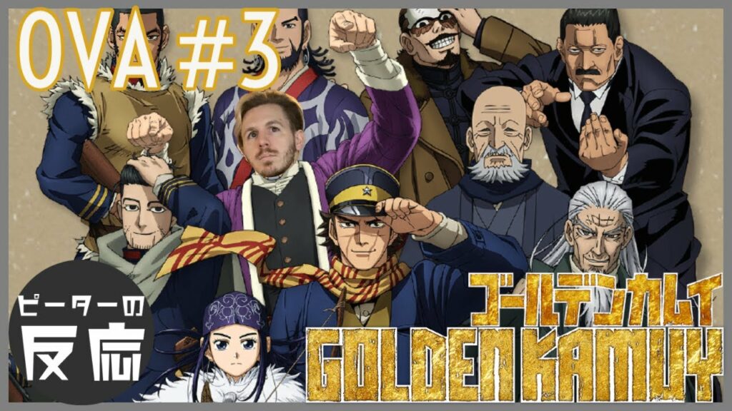 ピーターの反応 【ゴールデンカムイ】 OVA 3話 Golden Kamuy ep 3 アニメリアクション