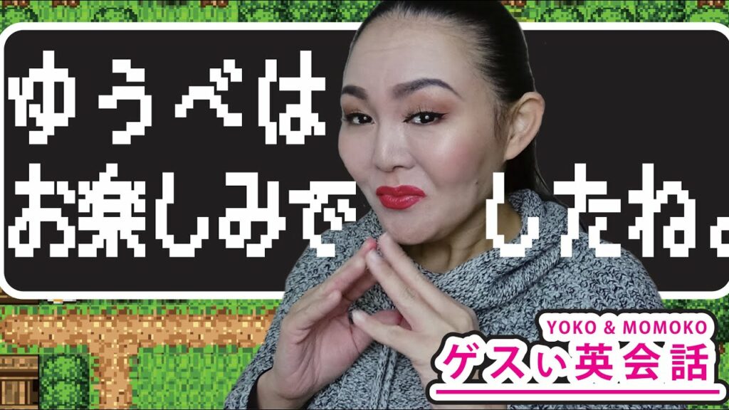 “楽しかった”?  “お楽しみ”?We had funの罠|ゲス女英会話   #21