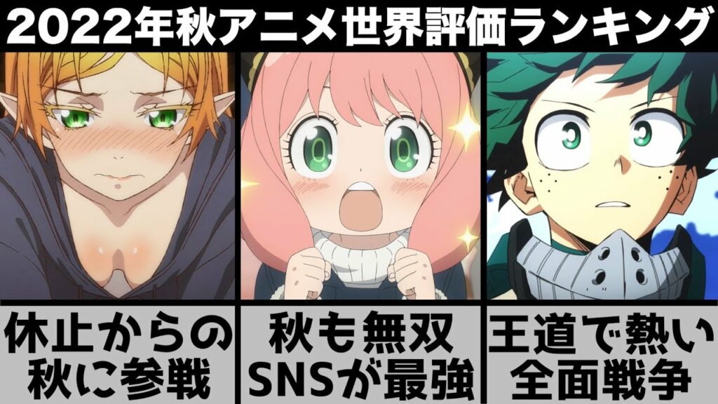 【2022年秋アニメ】世界が期待した秋アニメランキングTOP10【スパイファミリー】【チェンソーマン】【ヒロアカ】【異世界おじさん】【おすすめアニメ】